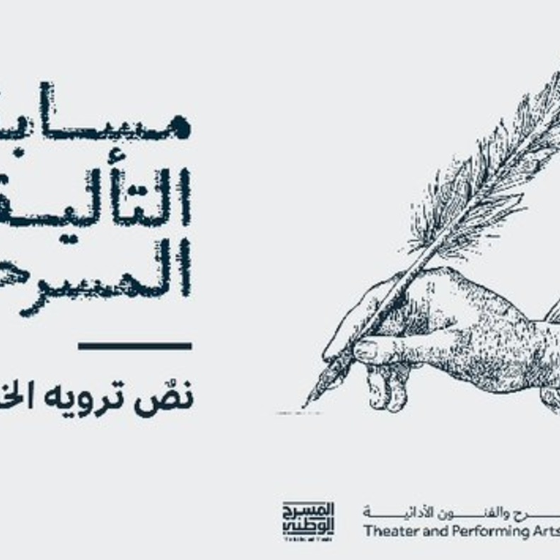  المسرح الوطني يطلق مسابقة للتأليف المسرحي في مسارين