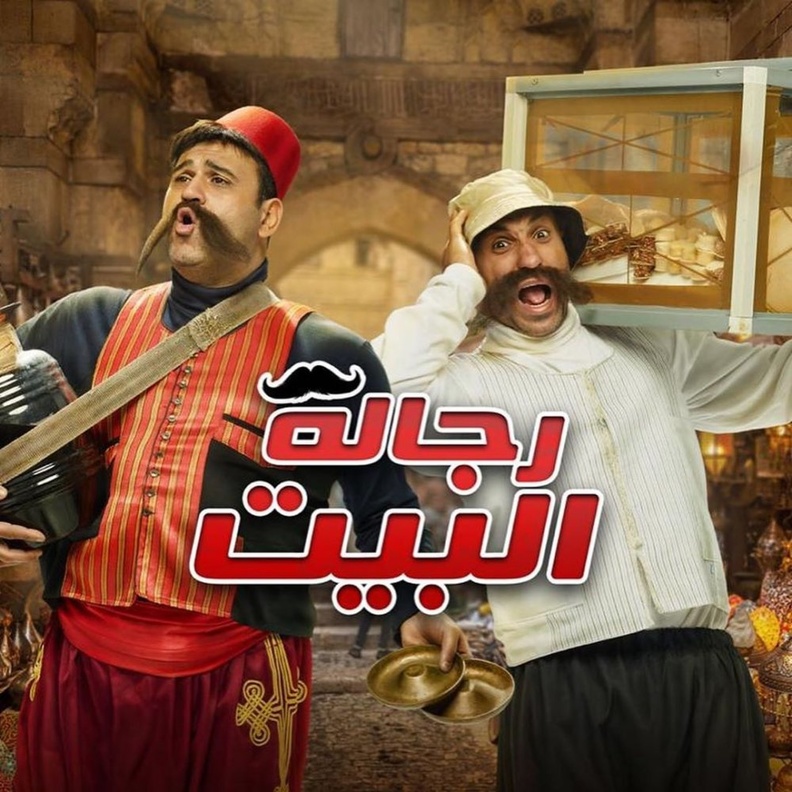 مسلسل "رجالة البيت"