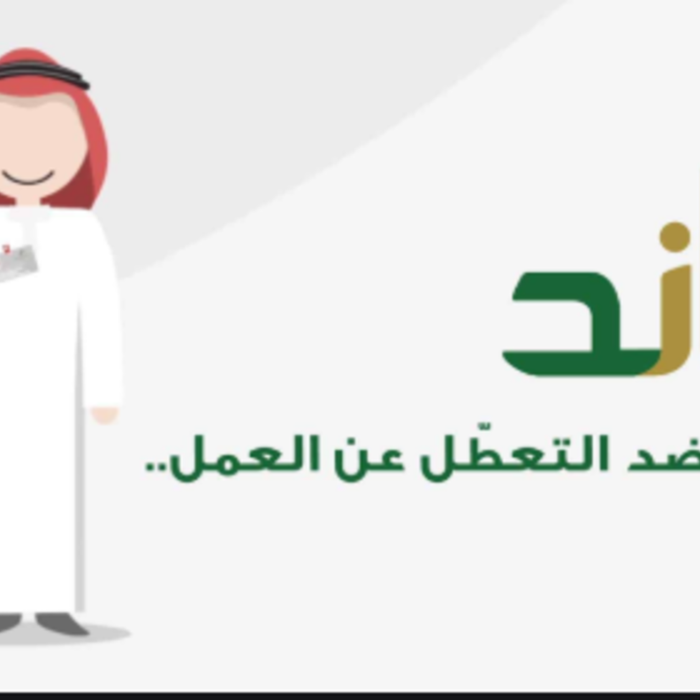 نظام ساند لصرف رواتب القطاع الخاص