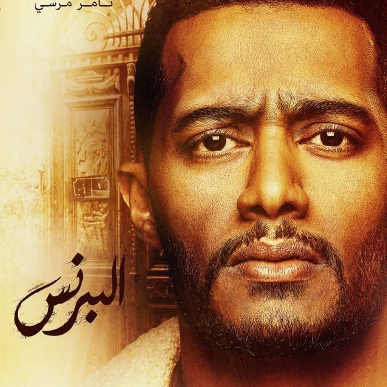 محمد رمضان في مسلسل البرنس