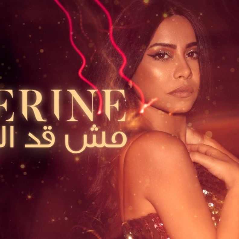 شيرين عبد الوهاب في بوستر أغنيتها الجديدة