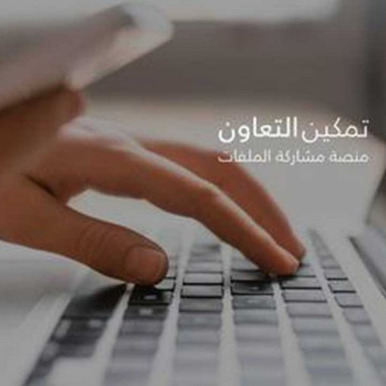  تمكين للتقنيات تعلن دعمها لجميع الجهات الحكومية والخاصة بمنصة مشاركة الملفات