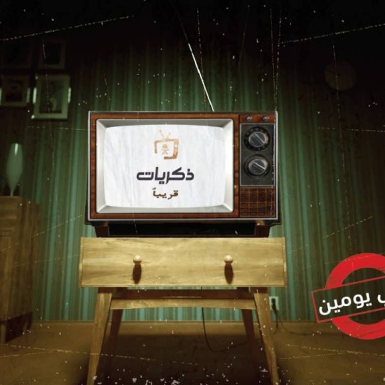 هيئة الإذاعة والتلفزيون تطلق قناة ذكريات لعرض أعمال الماضي الجميل