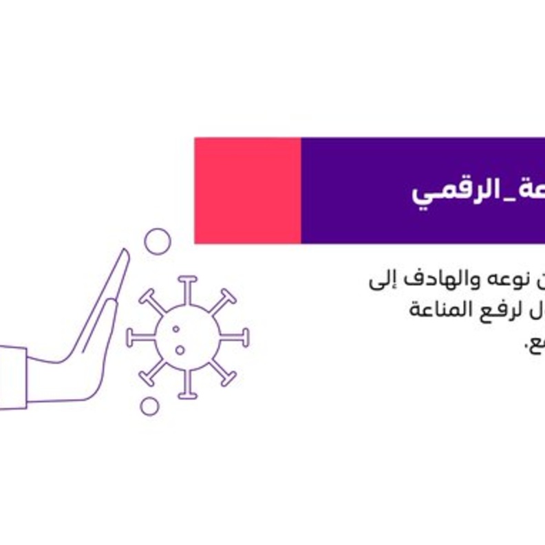  انطلاق منتدى مناعة الرقمي لأول مرة في المملكة والشرق الأوس
