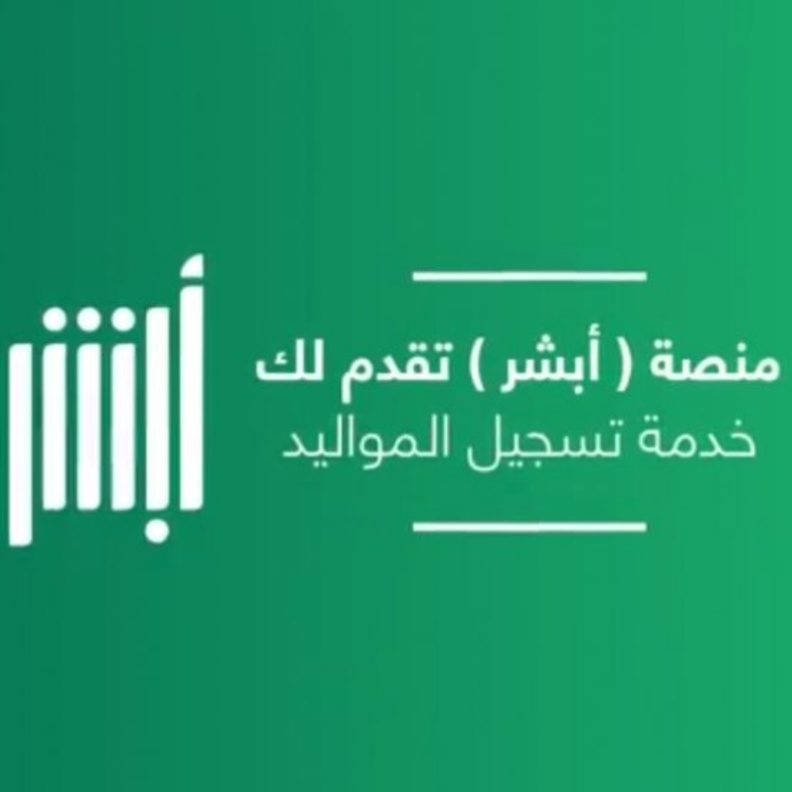 كيفية تسجيل المواليد الجدد عبر منصة ابشر