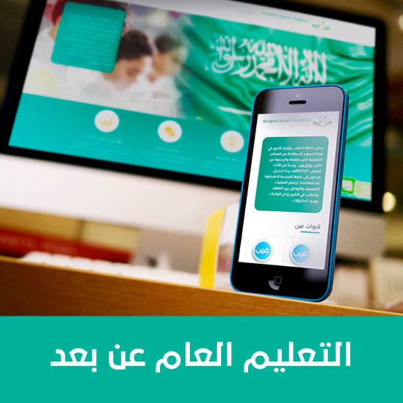 وزارة التعليم وعملية التعليم عن بُعد