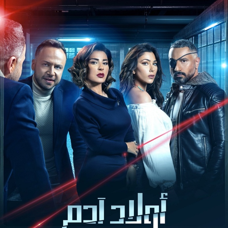 بوستر مسلسل اولاد ادم