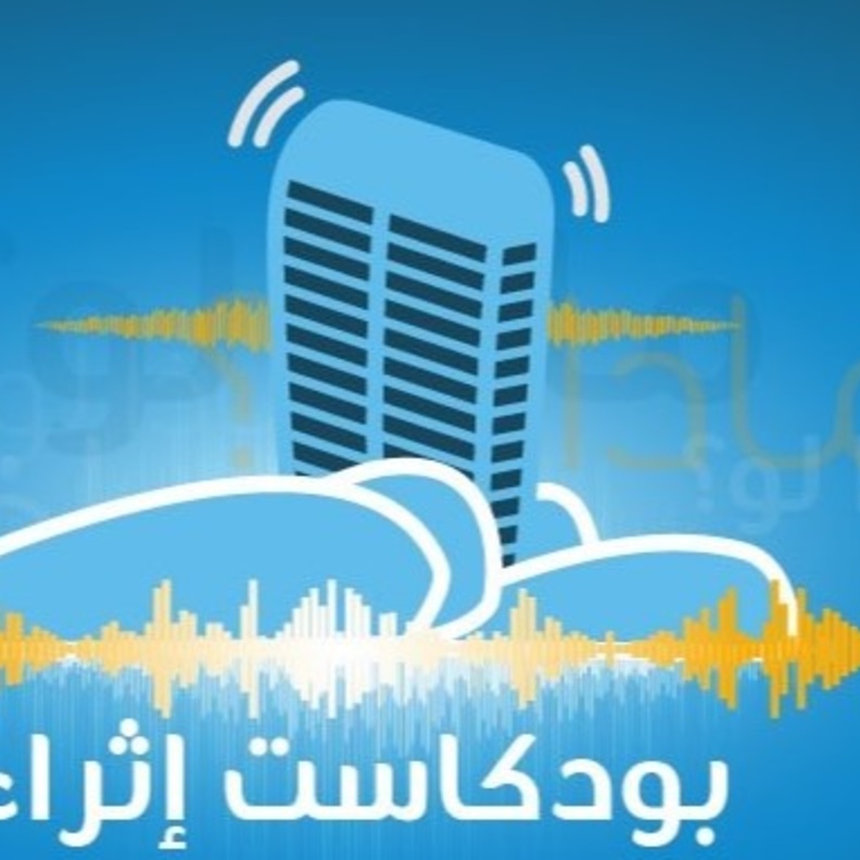 قصص معلوماتية ومواضيع متنوعة في بودكاست اثراء