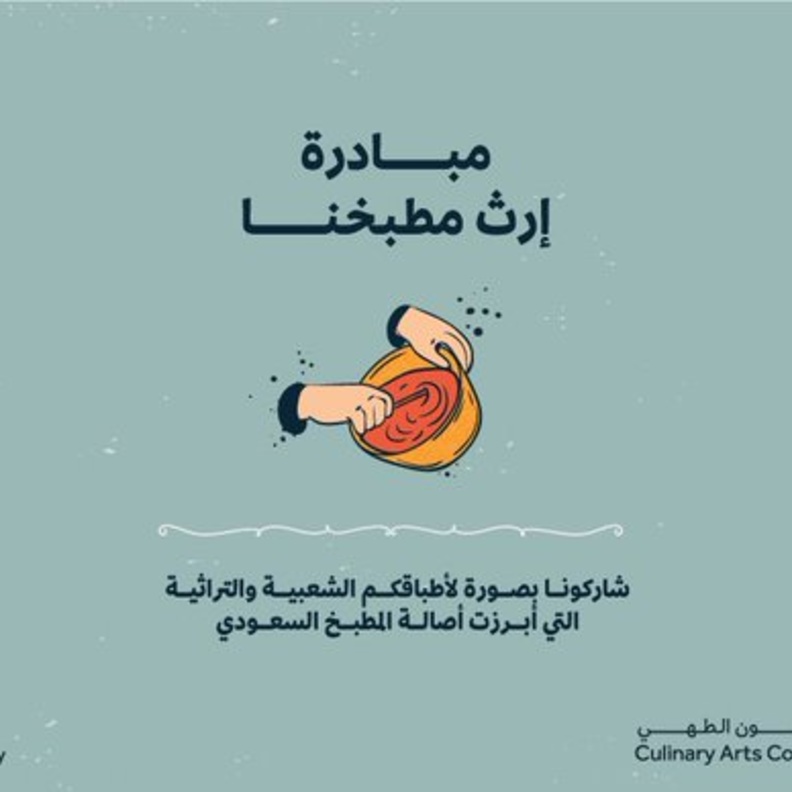  هيئة فنون الطهي تطلق مبادرة ارث مطبخنا لتوثيق الأطباق السعودية