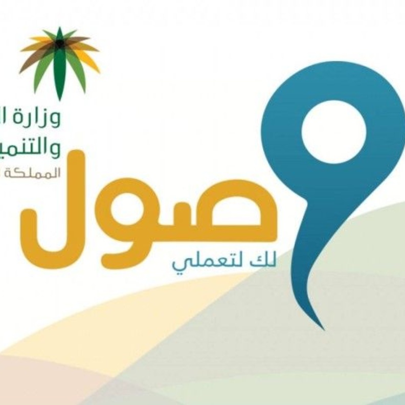 برنامج وصول لدهم المرأة العاملة