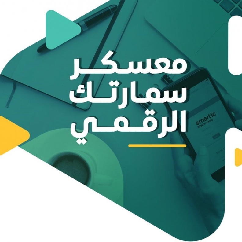 انطلاق معسكر سمارتك الرقمي الأول من نوعه على مستوى المملكة