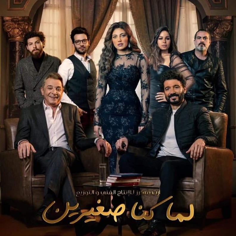 أبطال "لما كنا صغيرين"