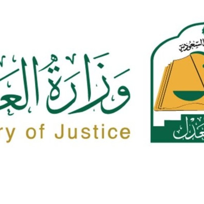 وزارة العدل السعودية