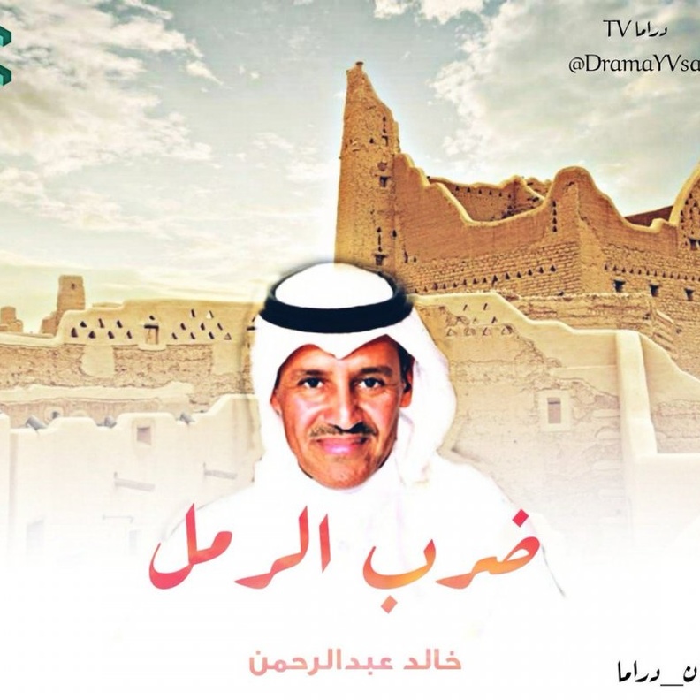 ضرب الرمل من بطولة خالد عبدالرحمن