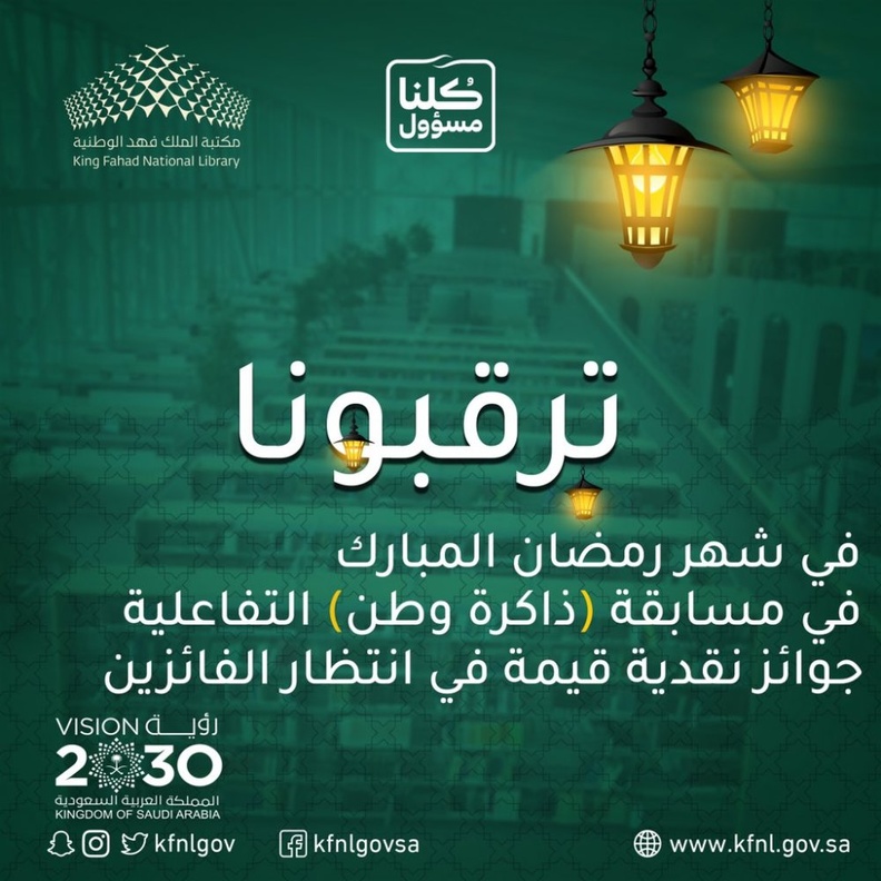 مكتبة الملك فهد الوطنية تطلق المسابقة الرمضانية ذاكرة وطن