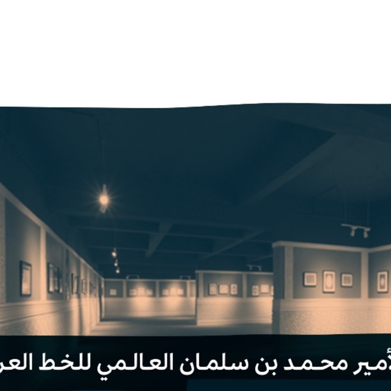 إطلاق اسم الأمير محمد بن سلمان على دار القلم للخط العربي وتحويله لمركز عالمي