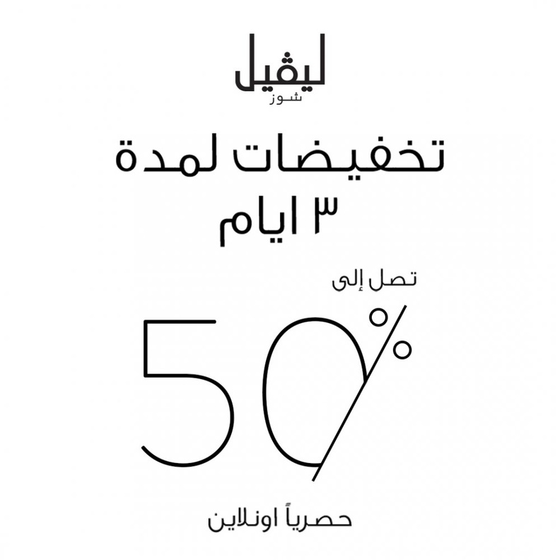 تخفيضات لمدّة 3 أيام تصل الى 50٪ حصرياً عبر levelshoes.