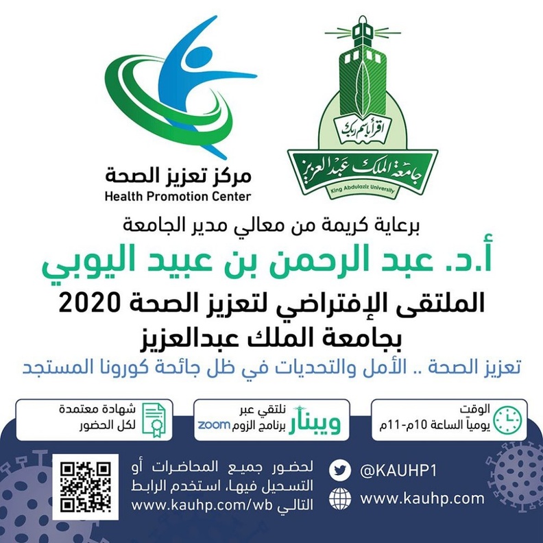 جامعة الملك عبدالعزيز تطلق أكبر ملتقى افتراضي في تعزيز الصحة
