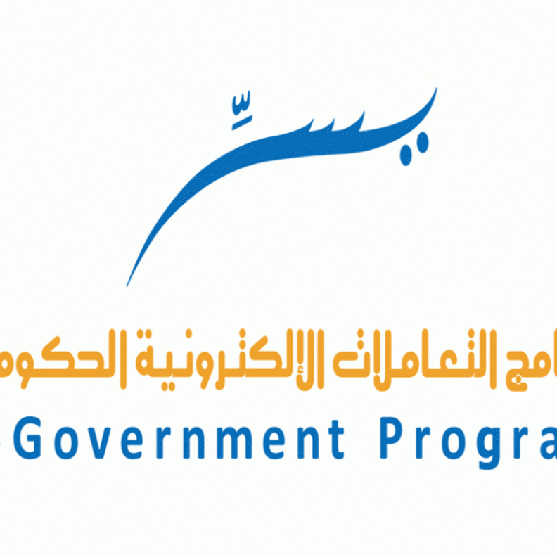 برنامج التعاملات الإلكترونية الحكومية  يسّر 