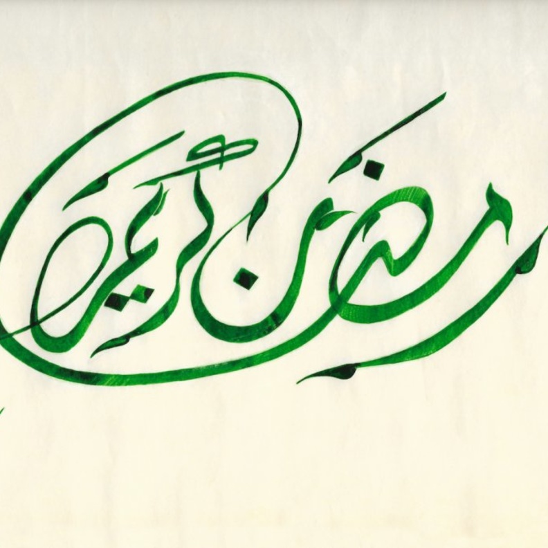 لوحات بالخط العربي تحت عنوان رمضان كريم