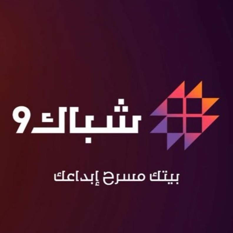 إطلاق تحديات شباك 9 لإظهار مواهب شباب وشابات الوطن في مجالات متنوعة