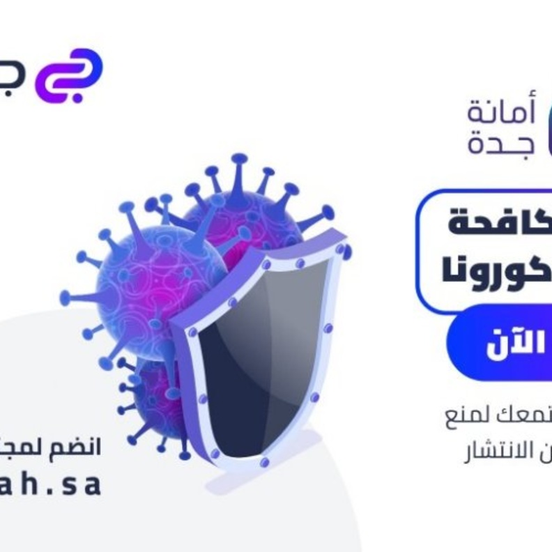 أمانة جدة تطلق مبادرة تحدي فيروس كورونا 