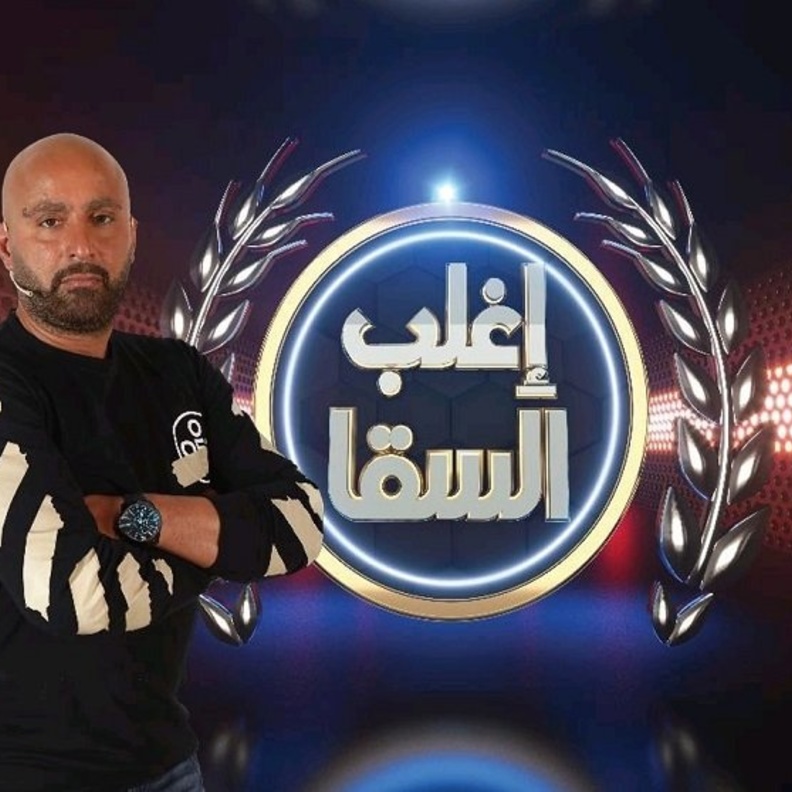 "إغلب السقا"