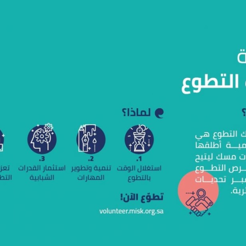 شاركوا في إثراء المحتوى السعودي عبر تحدي مسك التطوع