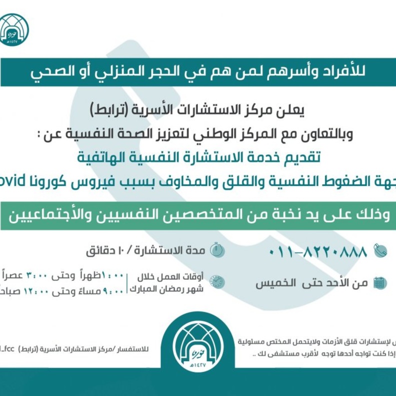  تقديم خدمة الاستشارة النفسية الهاتفية