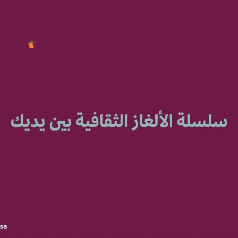 وزارة الثقافة تطلق مبادرة الألغاز الثقافية