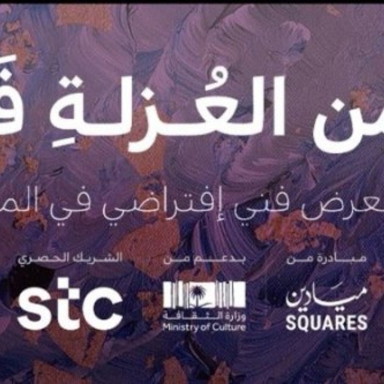  انطلاق المعرض الافتراضي فن العزلة المعرض الأول من نوعه في المملكة