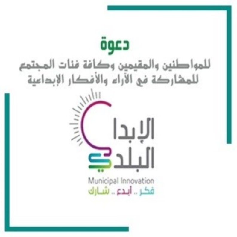 انطلاق فعاليات تحدي الابداع البلدي في المدينة المنورة