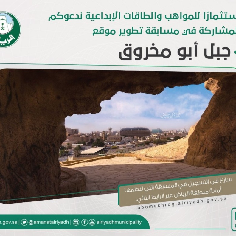 أمانة الرياض تطلق مسابقة تطوير جبل أبو مخروق لاكتشاف الأفكار الابداعية
