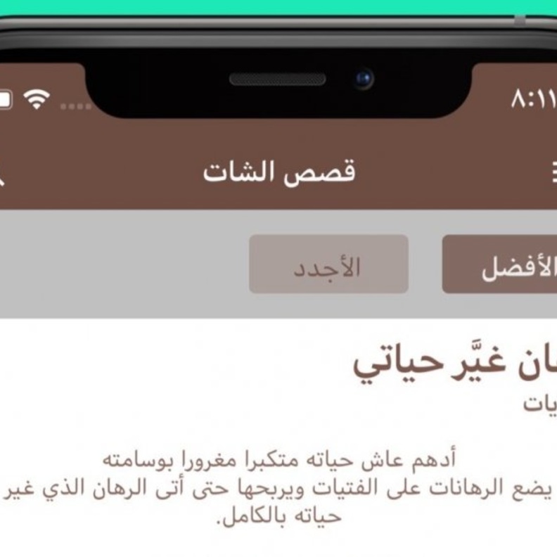 يقدّم تطبيق حكاية خاصية القراءة المأخوذة من نمط المحادثات لتطبيقات التراسل