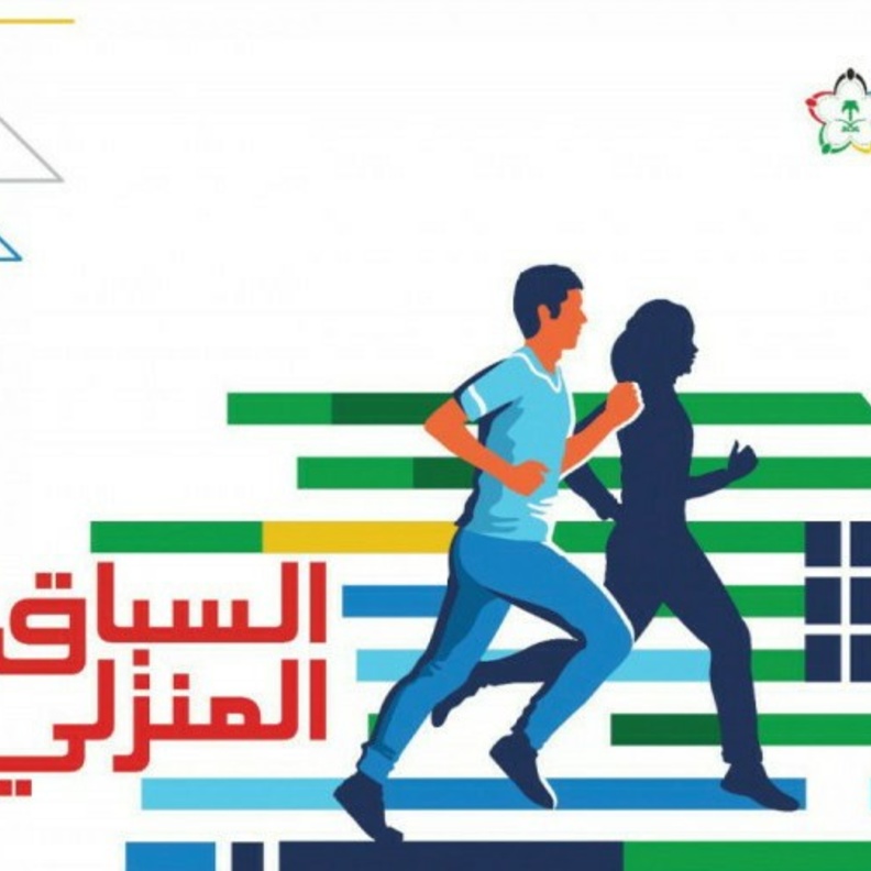 وزارة الرياضة تطلق مبادرة السباق المنزلي لمختلف الفئات العمرية