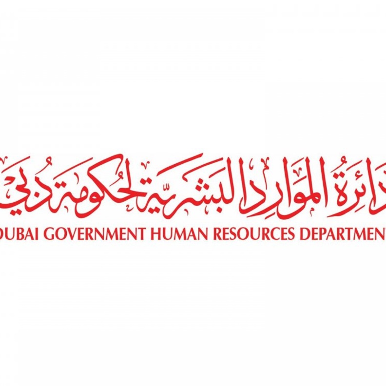 دائرة الموارد البشرية لحكومة دبي