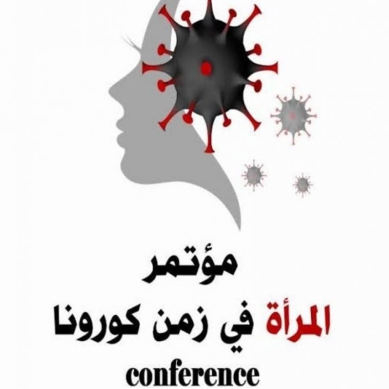 مؤتمر المرأة في زمن كورونا بمشاركة شخصيات متميزة من أكثر من 50 دولة