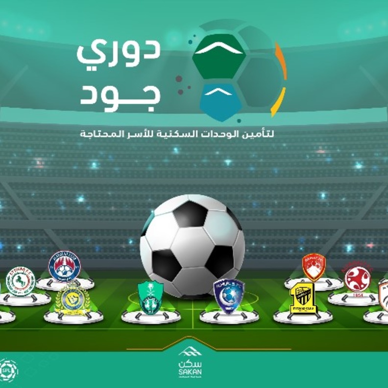 الرياضة والإسكان تطلقان دوري جودي لتأمين الوحدات السكنية للأسر المحتاجة