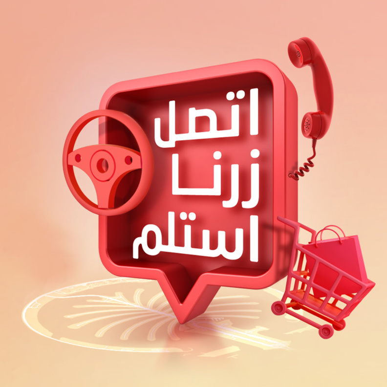 "اِتّصل، زُرنا واِستلم" خدمات التسليم بدون لمس في مراكز نخيل بدبي