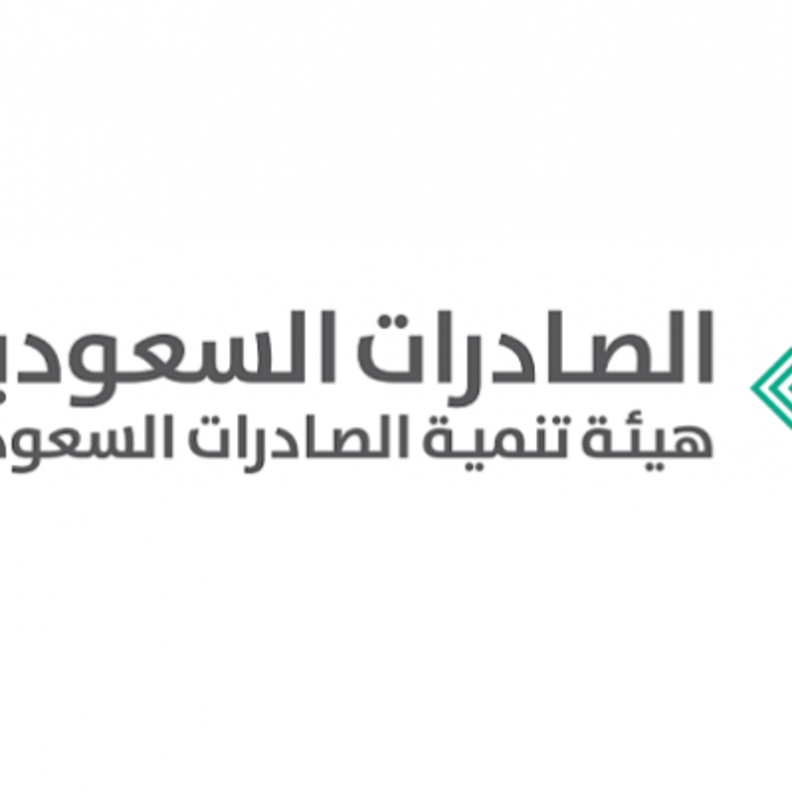 هيئة تنمية الصادرات في المملكة العربية السعودية