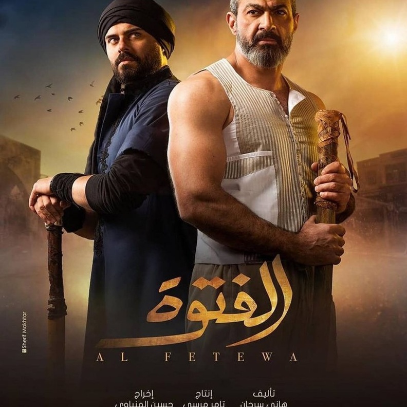 مسلسل "الفتوة"