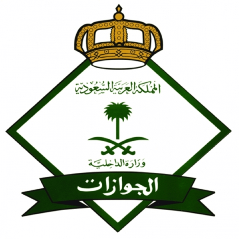  المديرية العامة للجوازات في المملكة العربية السعودية 