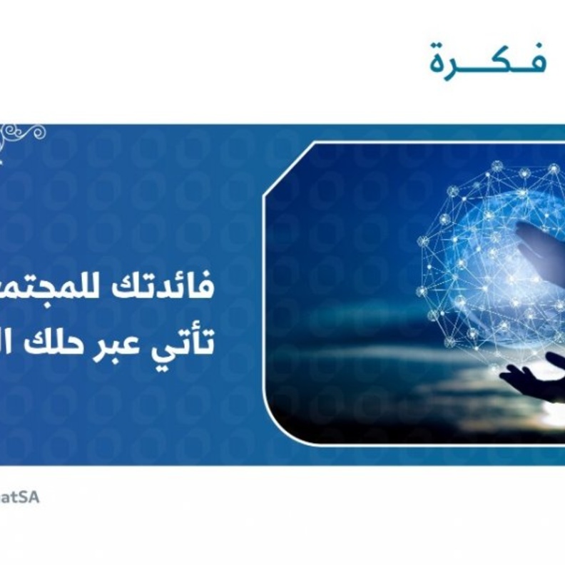 منصة فكرة للحلول الابتكارية