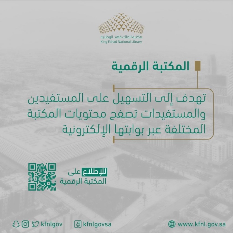 الروابط المعلوماتية التي وفرتها مكتبة الملك فهد الوطنية لأفراد المجتمع