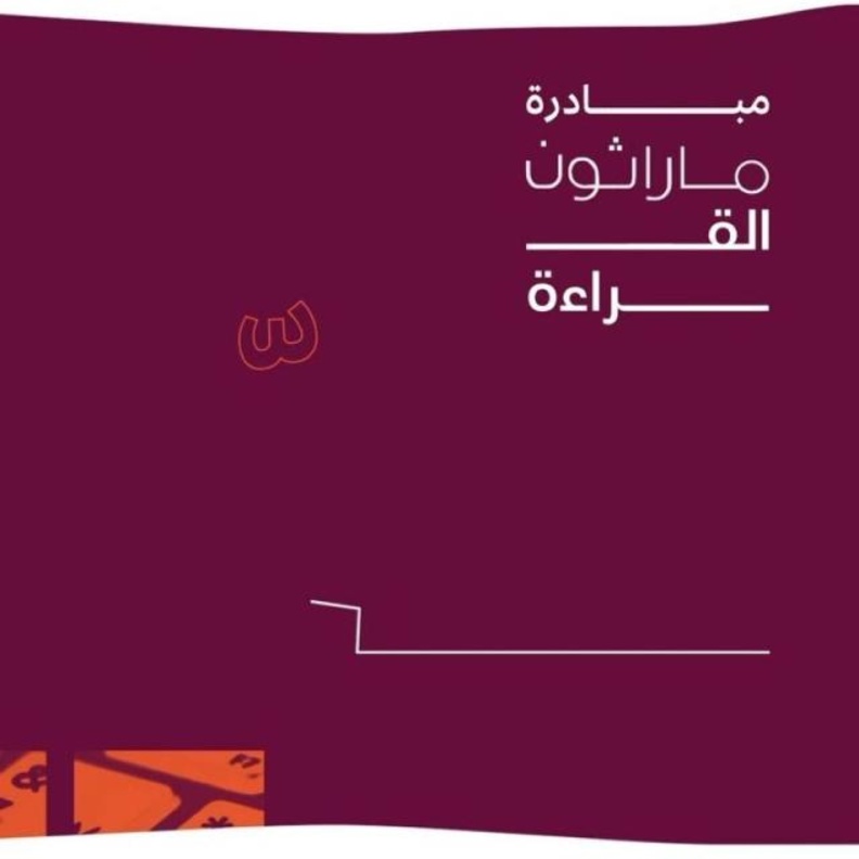 مبادرة ماراثون القراءة