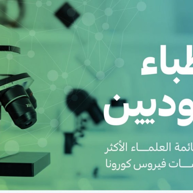 3 أطباء سعوديين يتصدرون قائمة العلماء الأكثر تأثيرا على دراسات فيروس كورونا