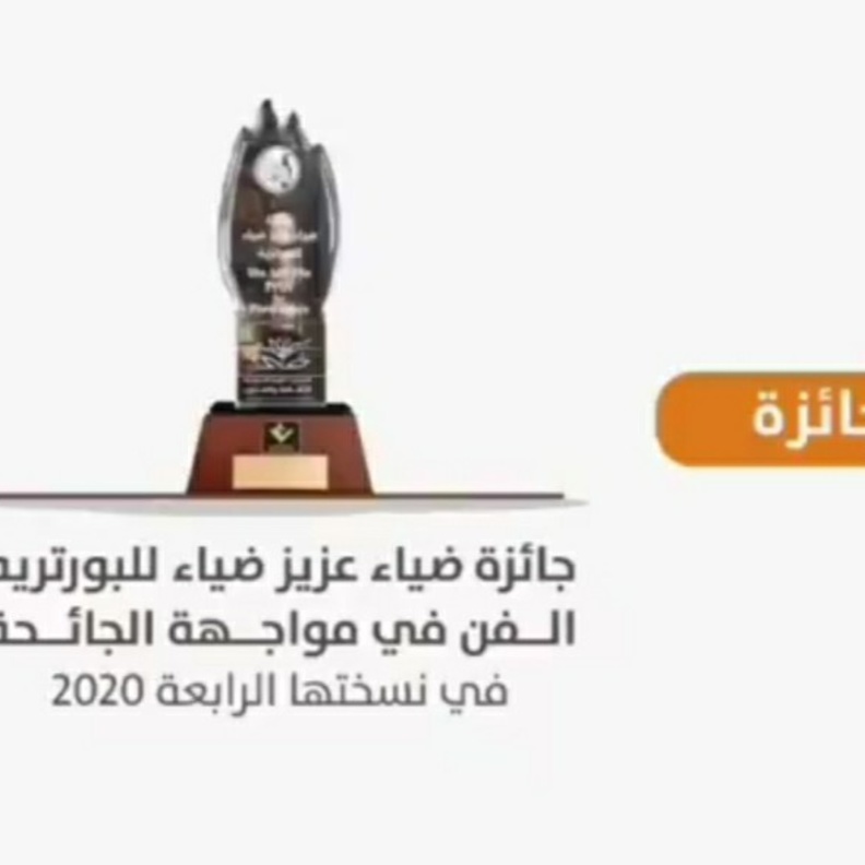 ثقافة وفنون جدة تطلق مسابقة جائزة ضياء عزيز للبورتيه 2020
