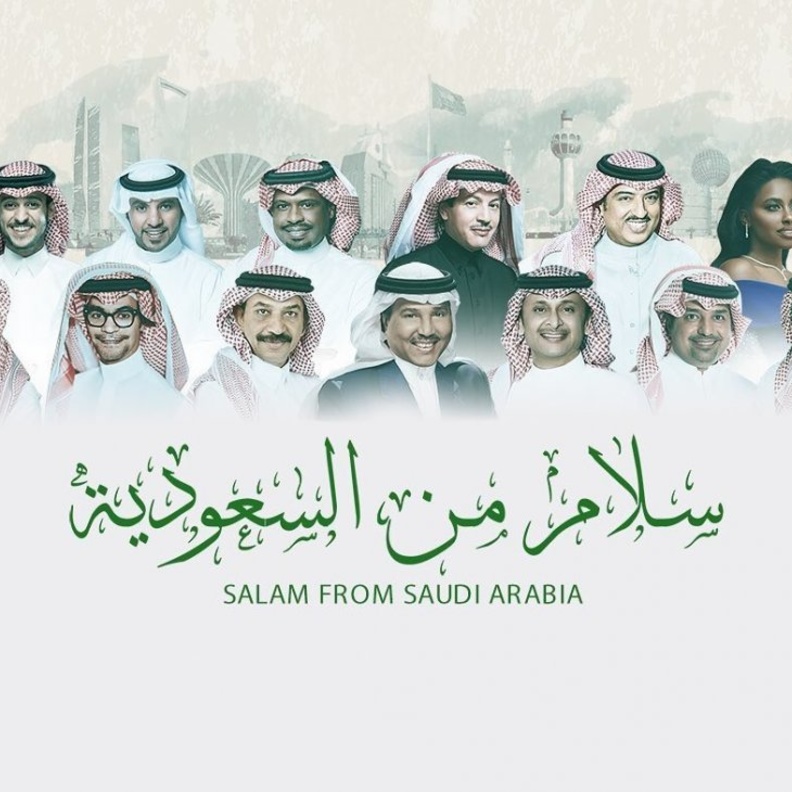 أوبريت "سلام من السعودية"