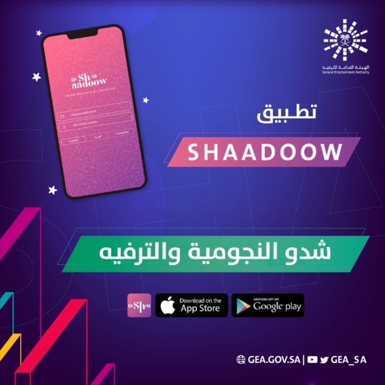هيئة الترفيه تطلق التطبيق الغنائي التفاعلي شدو بمشاركة نجوم الفن العربي