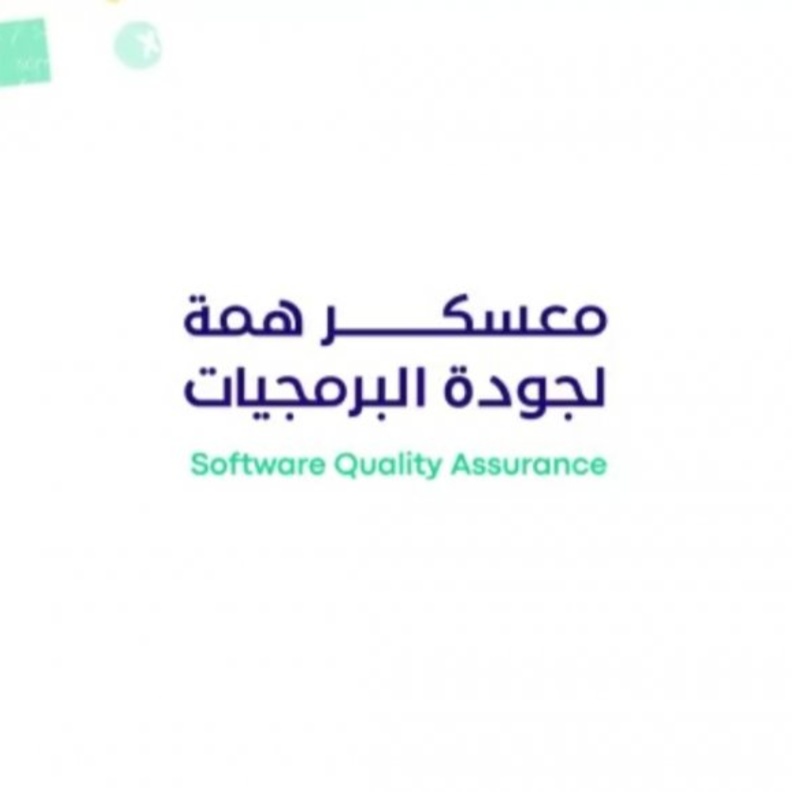 معسكر همة لجودة البرمجيات